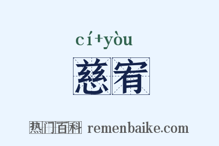 慈宥是什么意思的图片